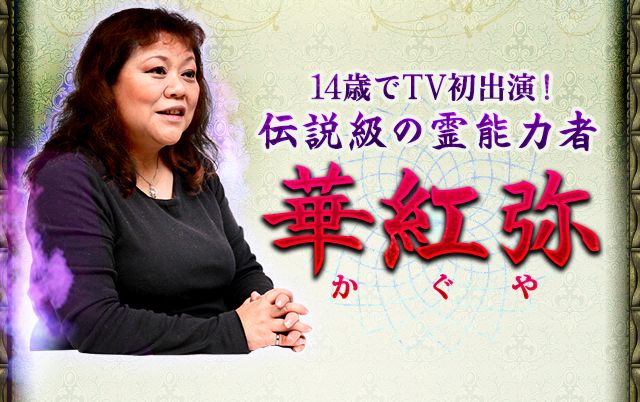 TV出演「当てすぎ」ゾッ！◇瞼の裏に核心見える【瞑霊師・華紅弥】：占