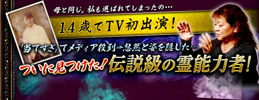母と同じ。私も選ばれてしまったの…14歳でTV初出演!「当てすぎ」てメディア殺到⇒忽然と姿を隠した… ついに見つけた! 伝説級の霊能力者!